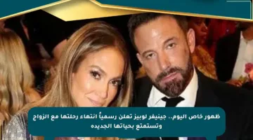 ظهور خاص اليوم.. جينيفر لوبيز تعلن رسمياً انتهاء رحلتها مع الزواج وتستمتع بحياتها الجديدة